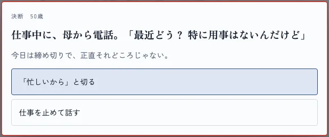 元サイトのキャプチャ: 仕事中に母から電話がかかる決断。「忙しいから」と切るか、仕事を止めて話すか