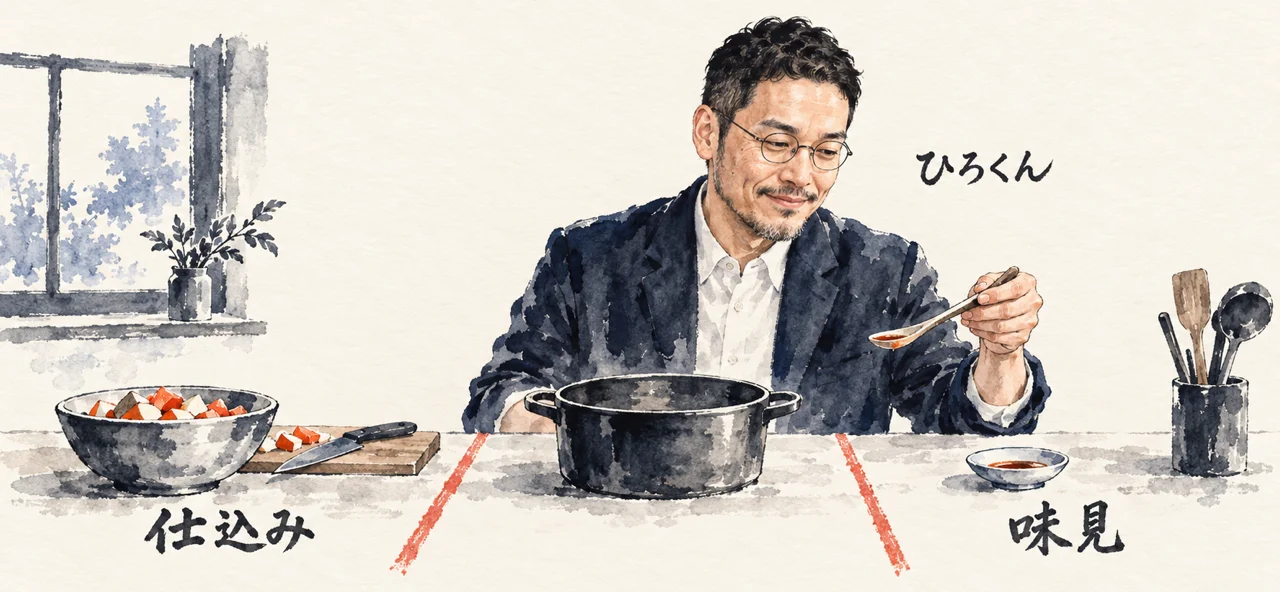 調理台の上に朱色の線で持ち場を分け、左の「仕込み」、右の「味見」の持ち場でひろくんが小皿を見るコラム図解