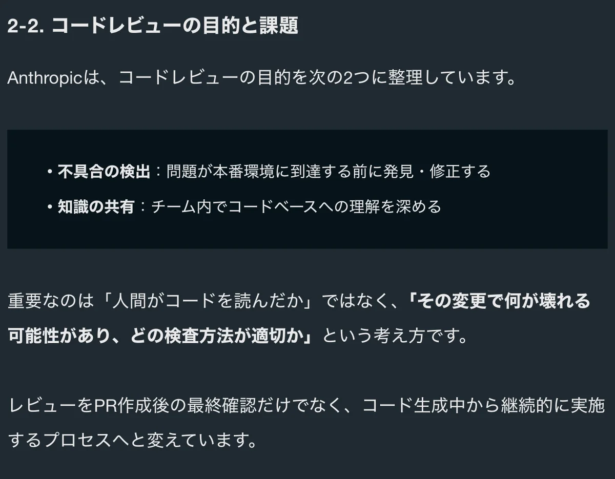 元記事の「コードレビューの目的と課題」の節の画面。人間がコードを読んだかではなく、何が壊れうるかを考えることが書かれている