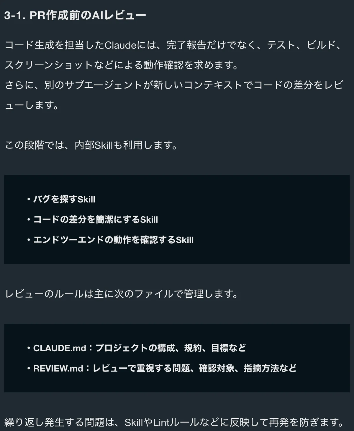 元記事の「PR作成前のAIレビュー」の節の画面。完了報告だけでなく動作確認を求め、別のサブエージェントが新しいコンテキストでレビューすることが書かれている