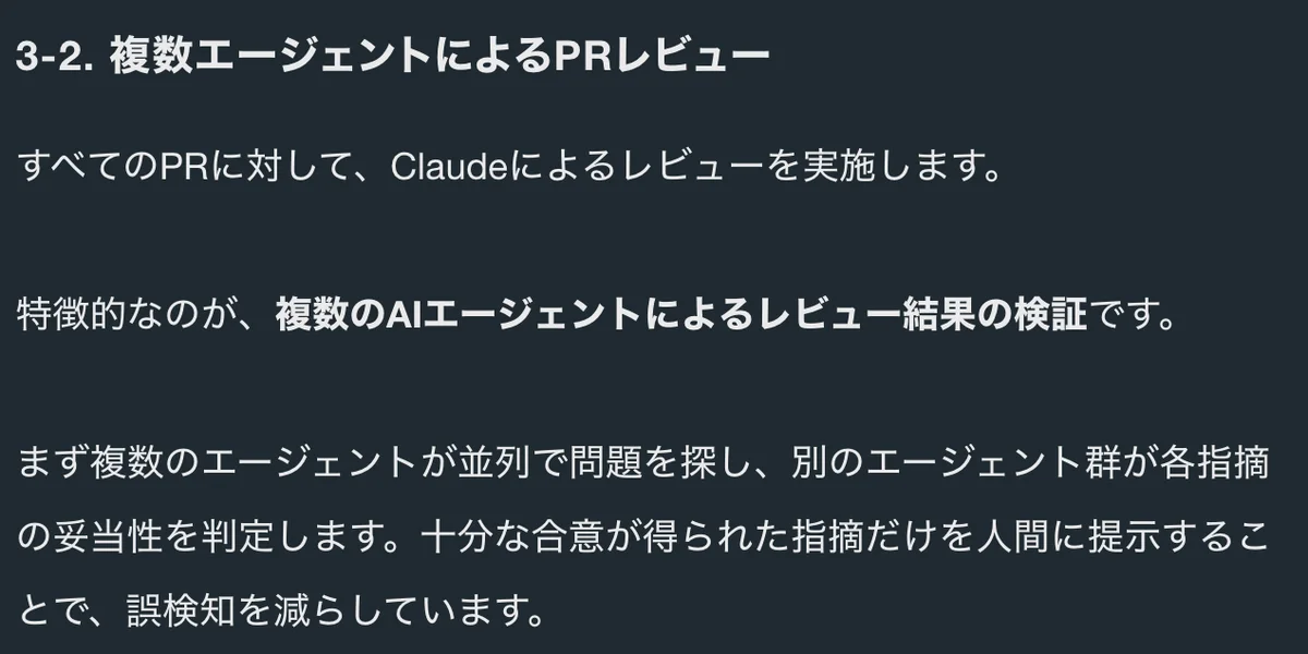 元記事の「複数エージェントによるPRレビュー」の節の画面。複数のエージェントが問題を探し、別の群が妥当性を判定して誤検知を減らすことが書かれている