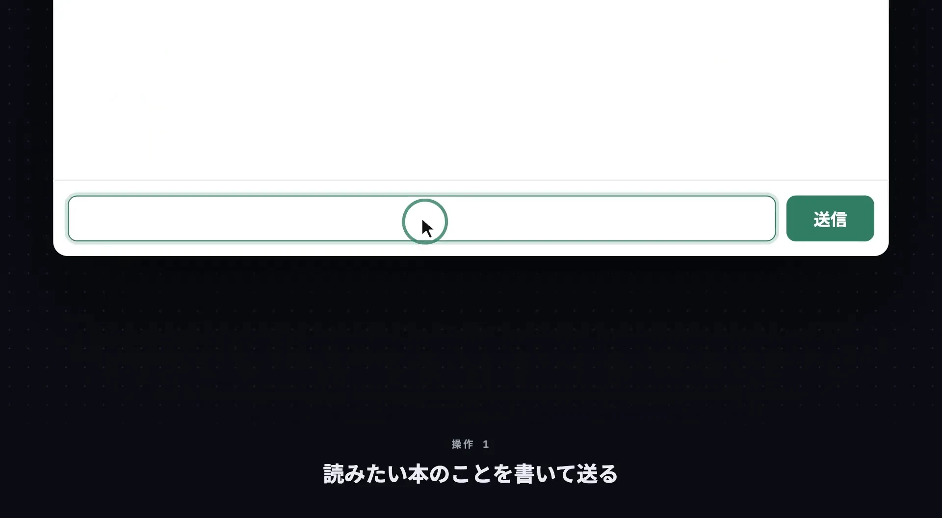 元記事の動画の1コマ。操作1の場面。チャット画面の入力欄にカーソルが寄り、右に送信ボタン。字幕は「読みたい本のことを書いて送る」
