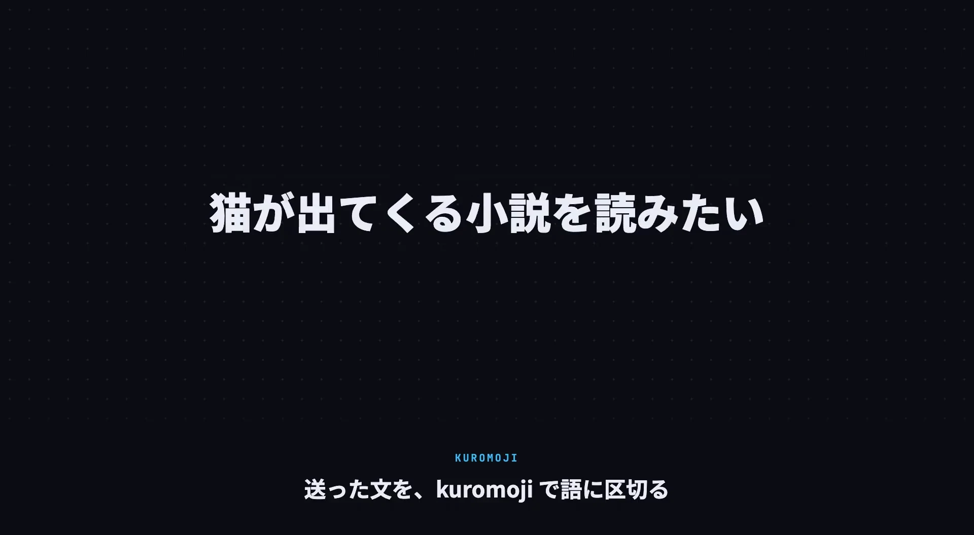 元記事の動画の1コマ。送った文「猫が出てくる小説を読みたい」が画面いっぱいに広がり、字幕は「送った文を、kuromoji で語に区切る」