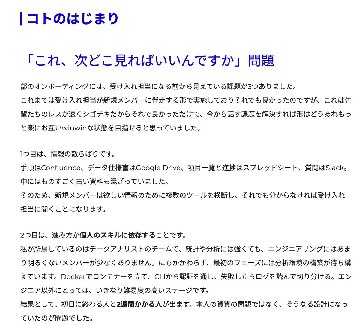 元記事のコトのはじまりの節の画面。受け入れ担当になる前から見えていた3つの課題のうち、情報の散らばりと、進み方が個人のスキルに依存することが書かれている