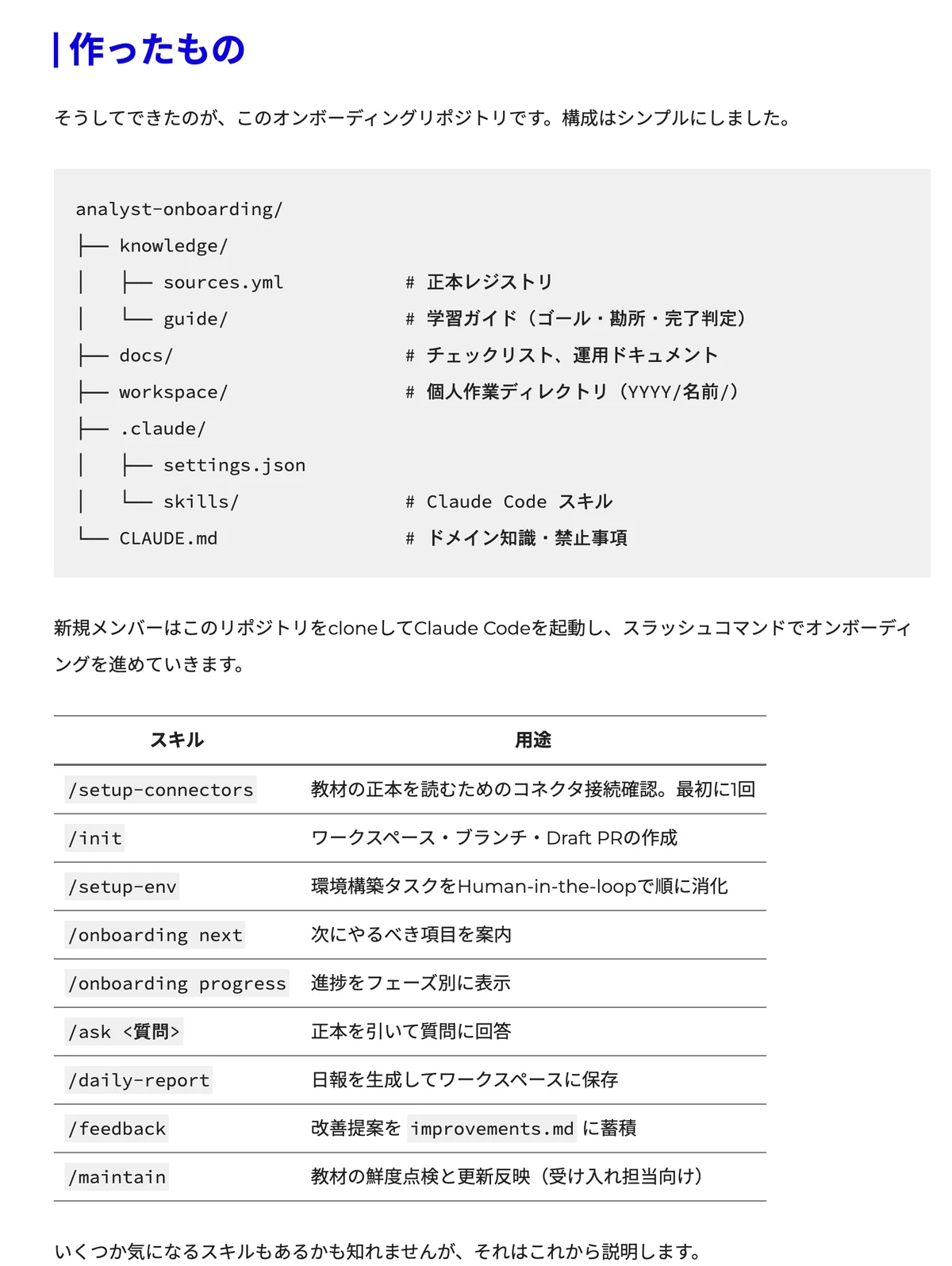 元記事の作ったものの節の画面。リポジトリ analyst-onboarding のフォルダ構成と、スラッシュコマンドの一覧表
