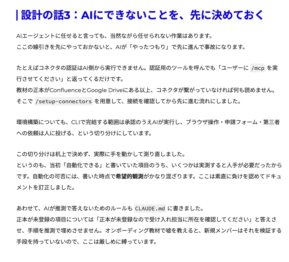 元記事の設計の話3の節の画面。コネクタの認証はAI側から実行できないこと、自動化の可否は実測して訂正したこと、AIが推測で答えないルールが書かれている