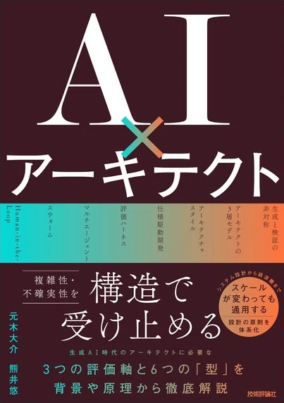AI×アーキテクト（元木大介・熊井悠著、技術評論社）の表紙