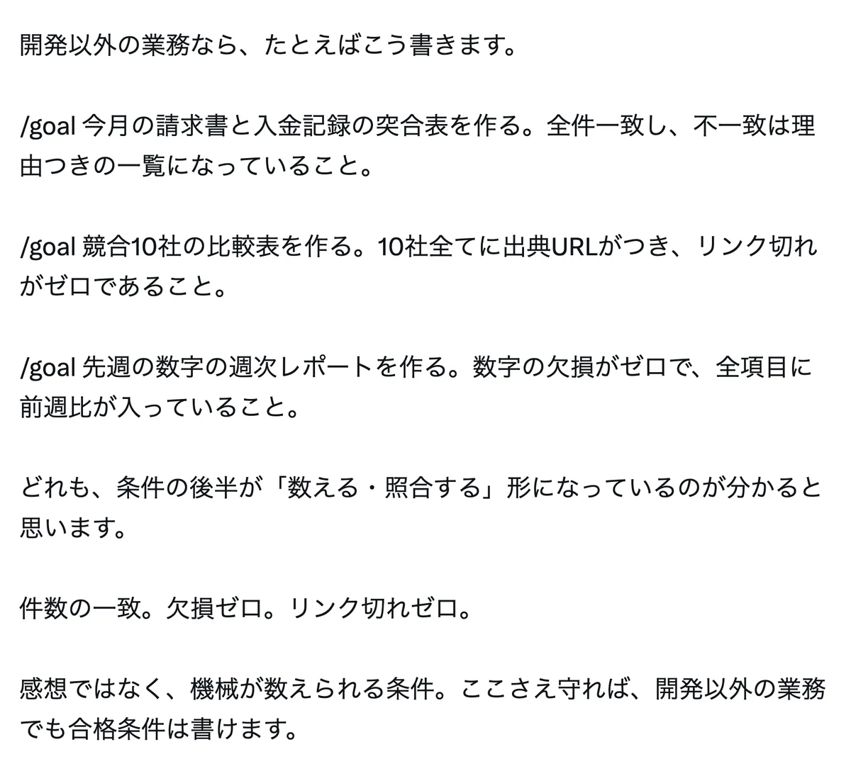 元記事の画面。開発以外の業務の合格条件の例として、請求書と入金記録の突合表、競合10社の比較表、週次レポートの3つの/goal。件数の一致、欠損ゼロ、リンク切れゼロ、感想ではなく機械が数えられる条件、という文