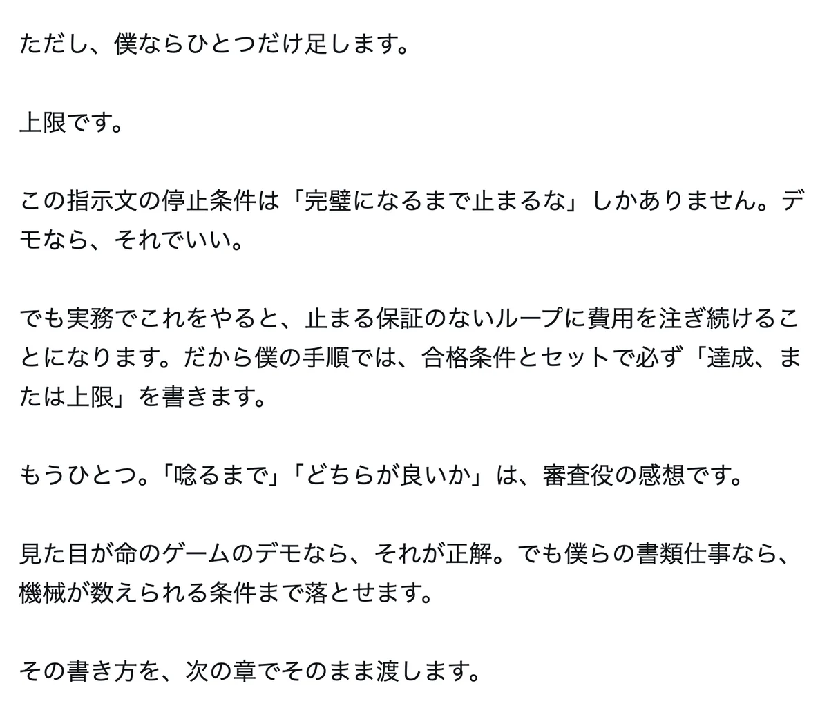 元記事の画面。足すとしたら上限、という話。停止条件が完璧になるまで止まるなしかない指示文の話と、合格条件とセットで必ず達成、または上限を書く、という文