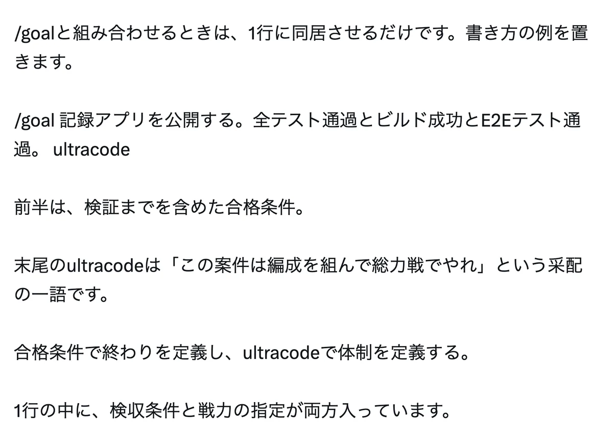 元記事の画面。/goalとultracodeを1行に同居させる書き方の例。合格条件で終わりを定義し、ultracodeで体制を定義する、という文