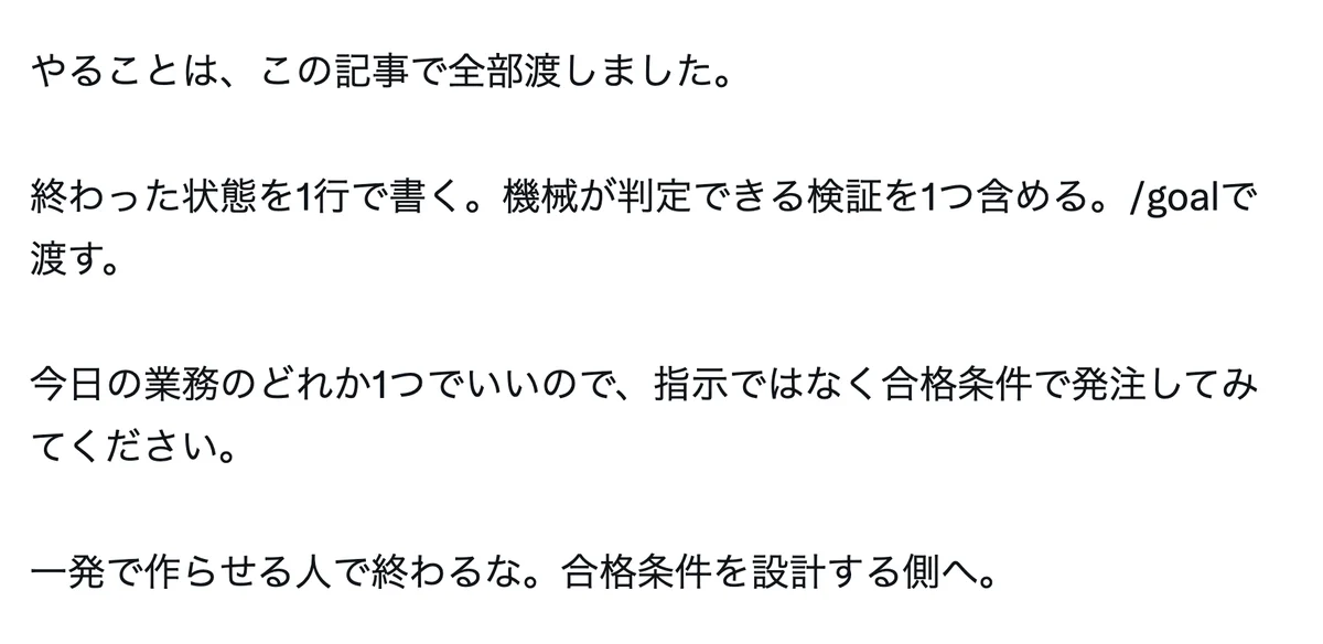 元記事の画面。終わった状態を1行で書く、機械が判定できる検証を1つ含める、/goalで渡す。一発で作らせる人で終わるな、合格条件を設計する側へ、という文