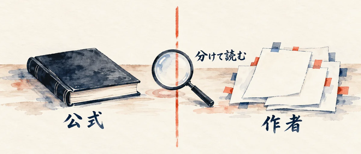公式の分厚い本と作者のメモの束を左右に置き、虫眼鏡で分けて読む図解