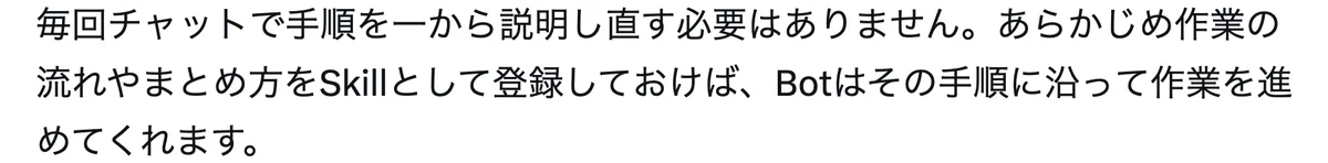 元記事の画面。毎回チャットで手順を一から説明し直す必要はありません。作業の流れやまとめ方をSkillとして登録しておけば、Botはその手順に沿って作業を進めてくれます、という文