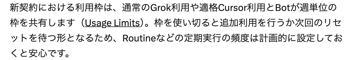 元記事の画面。新契約における利用枠は、通常のGrok利用や適格なCursor利用とBotが週単位の枠を共有する。枠を使い切ると追加利用を行うか次回のリセットを待つ形となるため、Routineなどの定期実行の頻度は計画的に設定しておくと安心です、という文