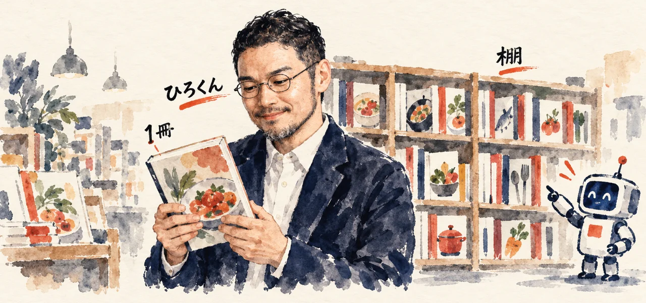 書店の料理本の棚の前で、ひろくんが1冊を手に取り、棚の横で小さなロボットが案内している図解