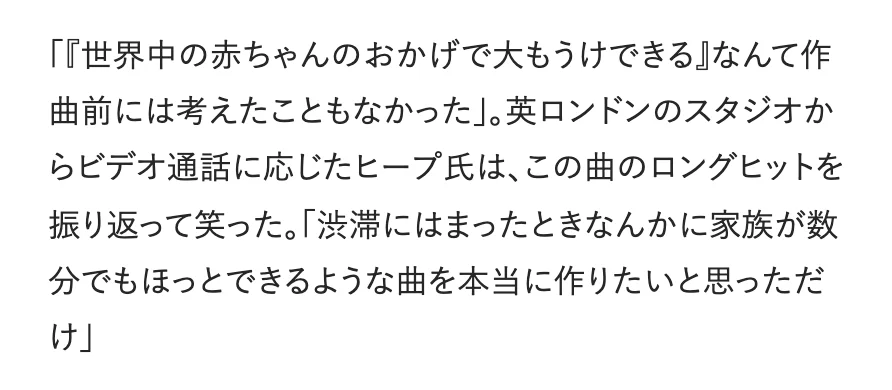 元記事の画面。作曲前には世界中の赤ちゃんのおかげで大もうけできるなんて考えたこともなかった、渋滞にはまったときなんかに家族が数分でもほっとできるような曲を本当に作りたいと思っただけ、というヒープさんの発言