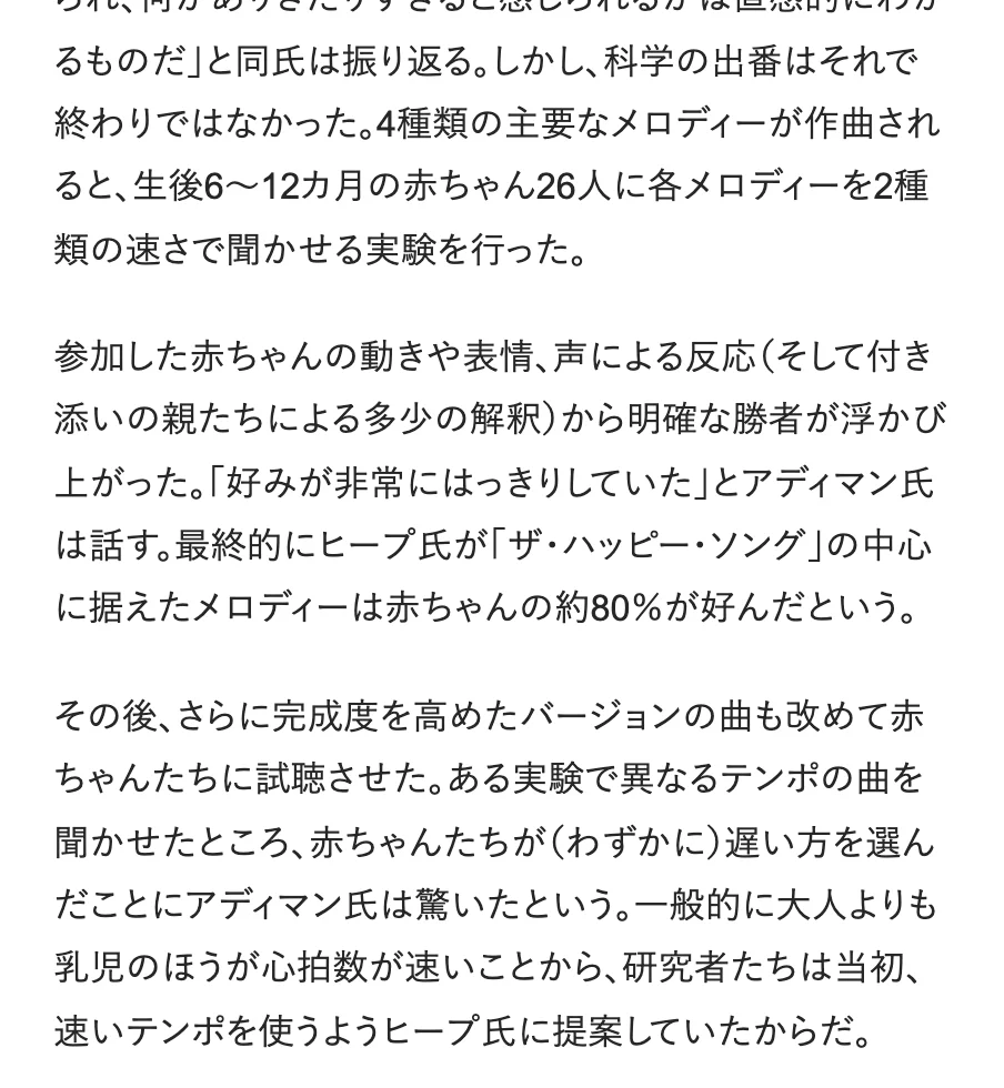 元記事の画面。生後6〜12カ月の赤ちゃん26人に4種類のメロディーを2種類の速さで聞かせ、約80％が好んだメロディーが中心に据えられた。別の実験では赤ちゃんがわずかに遅いテンポを選んだ、という内容