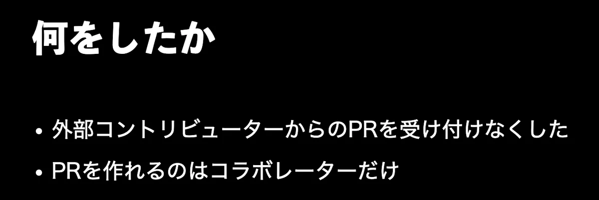 元スライドのキャプチャ: 何をしたか。外部コントリビューターからのPRを受け付けなくした