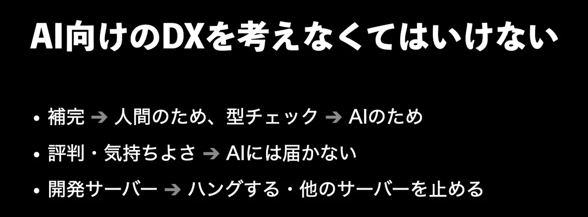 元スライドのキャプチャ: AI向けのDXを考えなくてはいけない。補完は人間のため、型チェックはAIのため