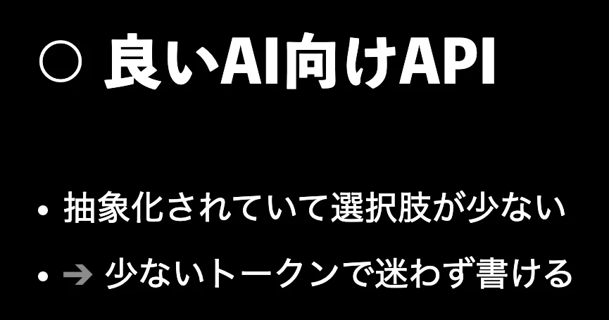 元スライドのキャプチャ: 良いAI向けAPI。抽象化されていて選択肢が少ない