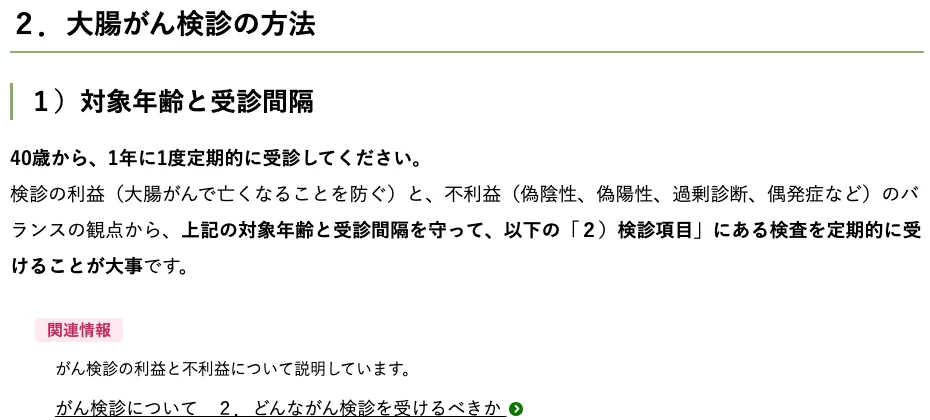 元記事キャプチャ: 国立がん研究センターの大腸がん検診ページ（40歳から1年に1度）