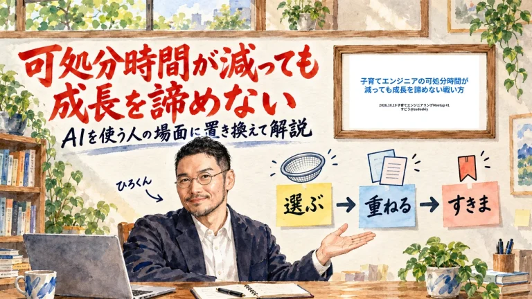 可処分時間が減っても成長を諦めない。すどうさんのスライドをAIを使う人の場面に置き換えて解説するアイキャッチ。ひろくんが「選ぶ」「重ねる」「すきま」の3枚の付箋を指している