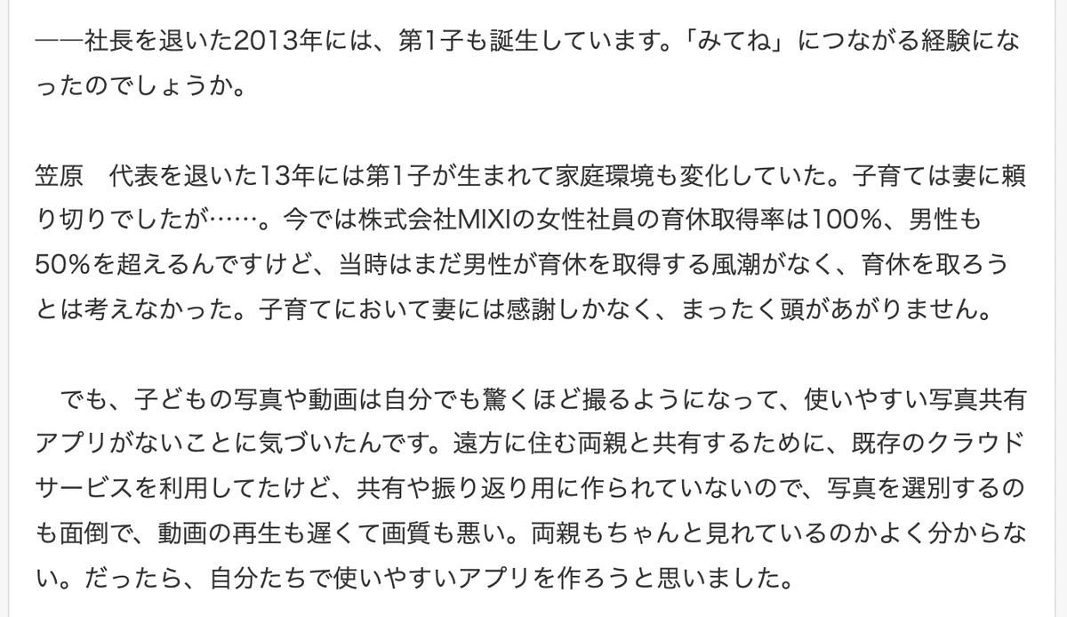 元記事の画面。社長を退いた2013年に第1子が生まれ、遠方の両親と写真を共有する使いやすいアプリがなく、だったら自分たちで作ろうと思った、という笠原さんの発言