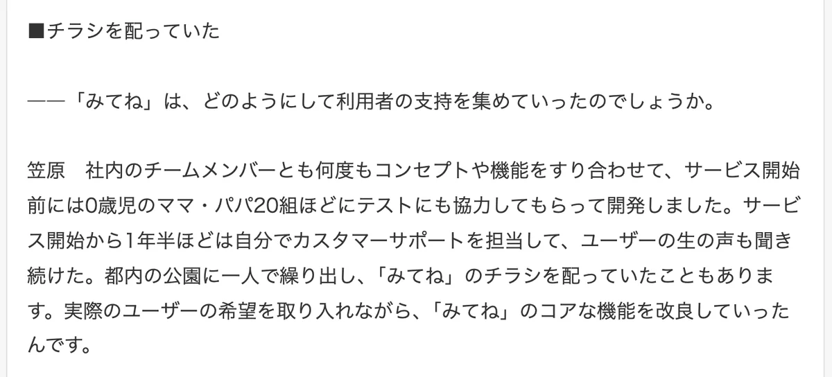 元記事の画面。チラシを配っていた節。サービス開始前に0歳児のママ・パパ20組のテスト、開始から1年半は自分でカスタマーサポート、都内の公園でチラシを配った、という笠原さんの発言