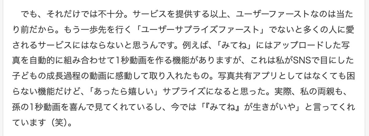 元記事の画面。ユーザーファーストは当たり前で、もう一歩先のユーザーサプライズファーストが必要、写真から自動で作る1秒動画の例、という笠原さんの発言