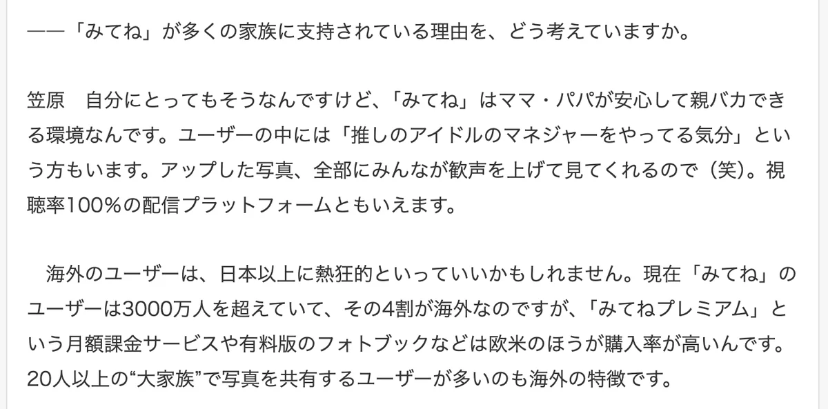 元記事の画面。みてねはママ・パパが安心して親バカできる環境で、視聴率100％の配信プラットフォーム。ユーザーは3000万人を超え4割が海外、という笠原さんの発言
