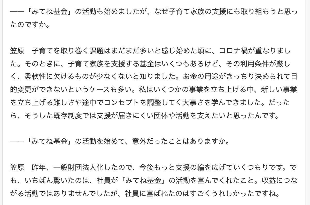 元記事の画面。みてね基金は既存制度では支援が届きにくい団体や活動を支えたいと始め、昨年一般財団法人化した、という笠原さんの発言