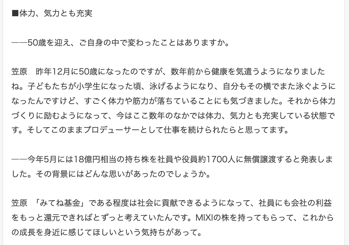 元記事の画面。体力、気力とも充実の節。50歳で体力づくりに励み、今年5月に18億円相当の持ち株を社員や役員約1700人に無償譲渡すると発表した、という内容