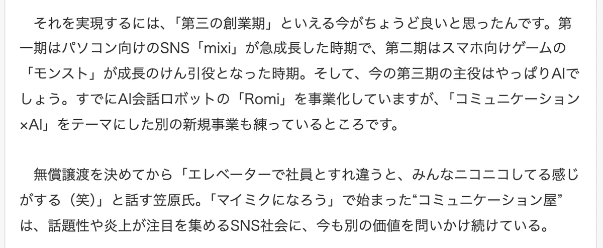 元記事の画面。第三の創業期の主役はAI。会話ロボットRomiを事業化し、コミュニケーション×AIをテーマにした新規事業も練っている、という内容