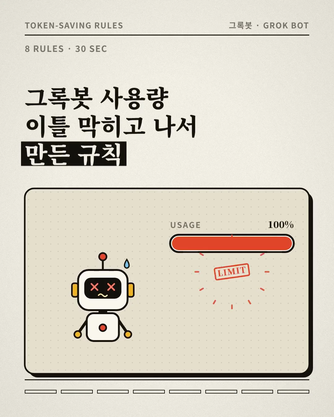 動画キャプチャ: OnewKonewさんのXの動画の表紙。使用量が止まったあとに作った、トークン節約の決まり8つ。表紙は「이틀」(2日)、投稿文は「4일만에」(4日)と書いている(0:01頃)
