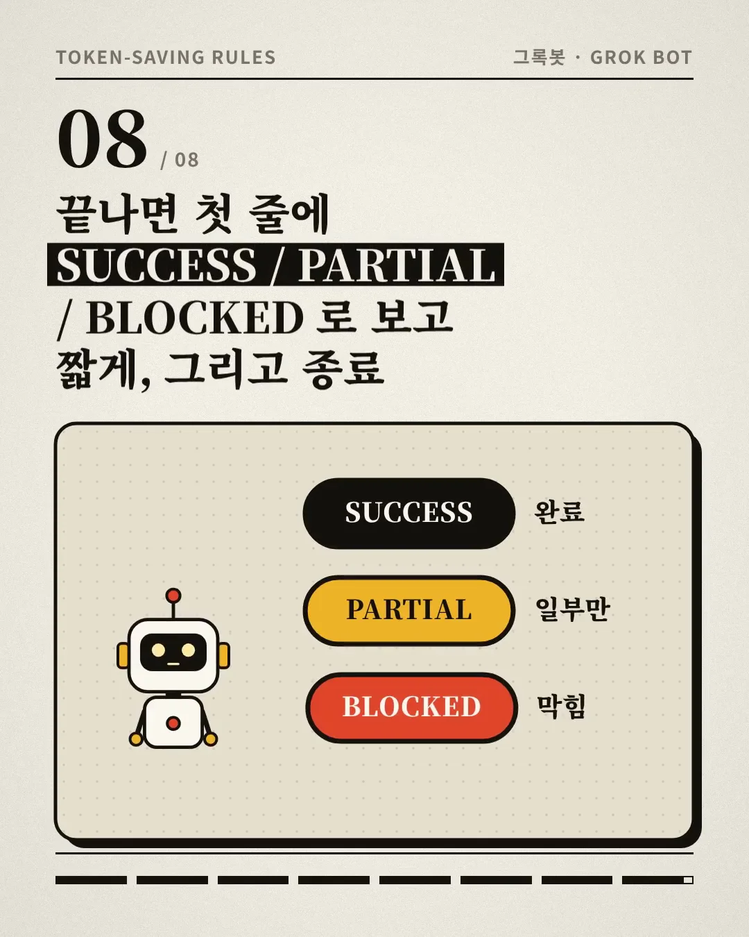 動画キャプチャ: 決まり8、終わったら最初の1行にSuccess、Partial、Blockedのどれかで報告する、という画面(0:22頃)
