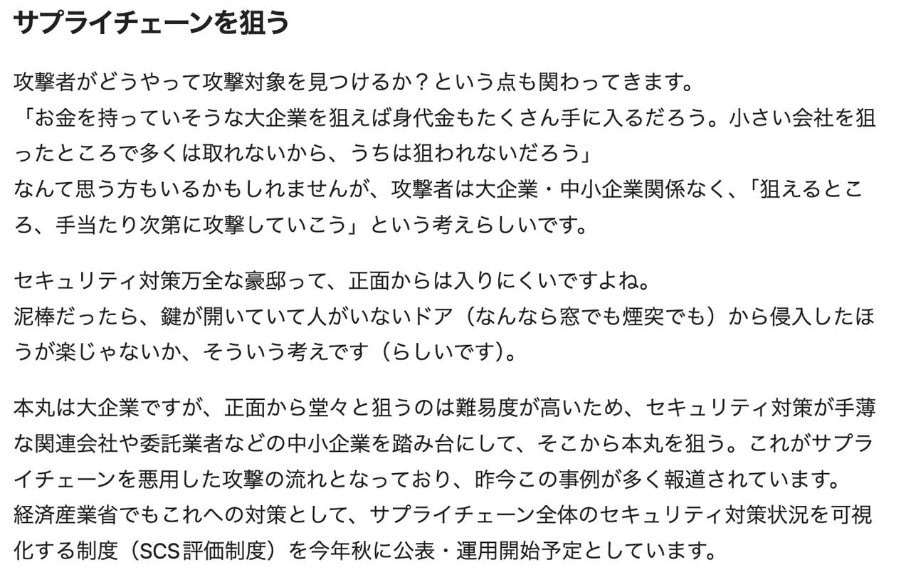翡翠さんのQiita記事「サプライチェーンを狙う」の節のスクリーンショット