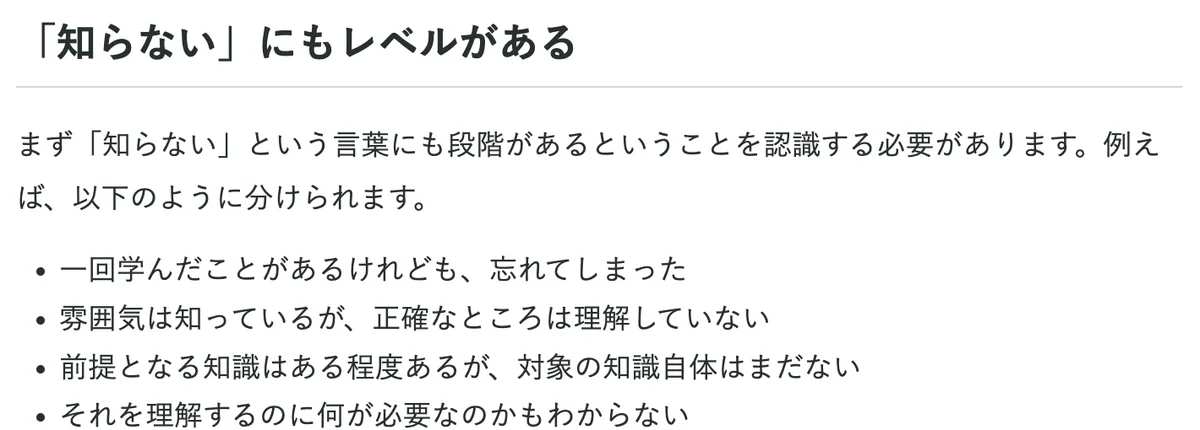 元記事の「「知らない」にもレベルがある」の節の画面。知らないの4段階が書かれている
