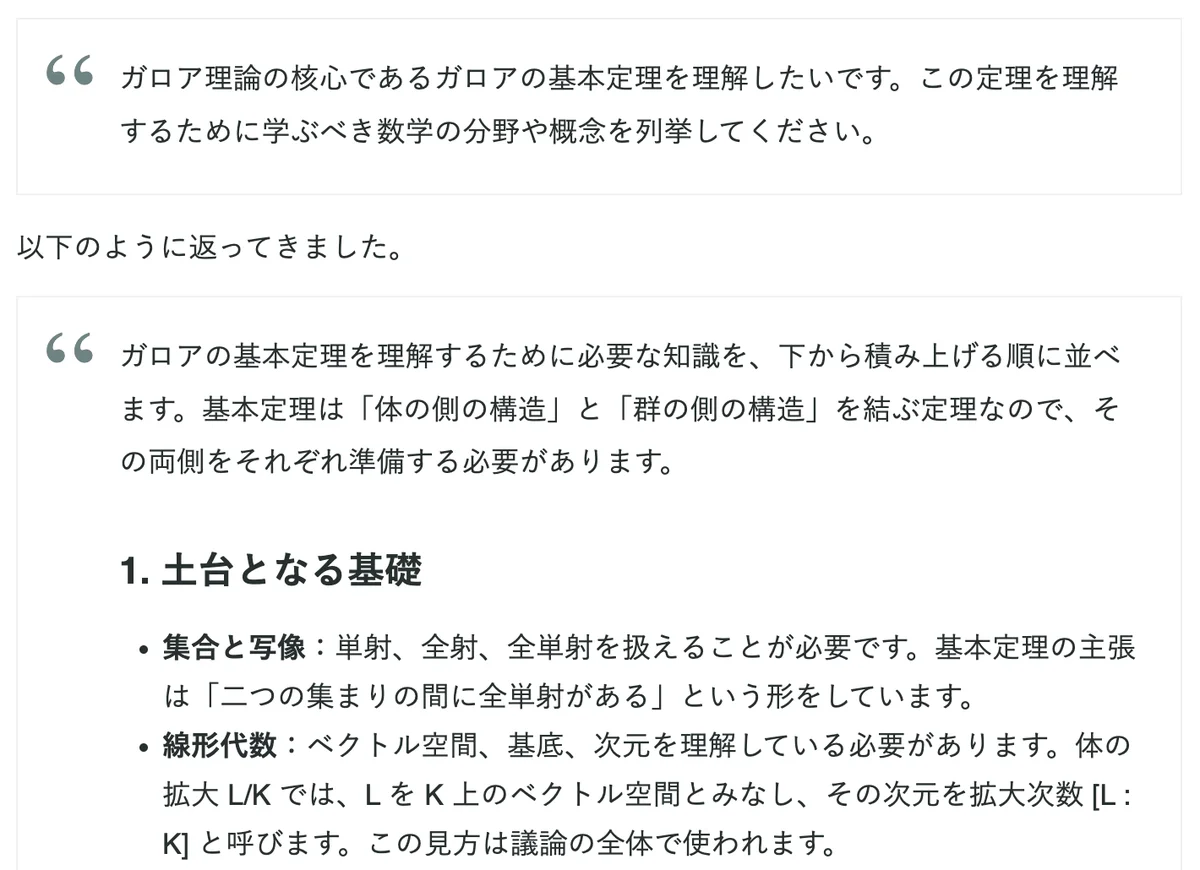 元記事の「理解までの道のりを把握する」の節の画面。AIへの質問2回と、返ってきた分野の一覧が書かれている