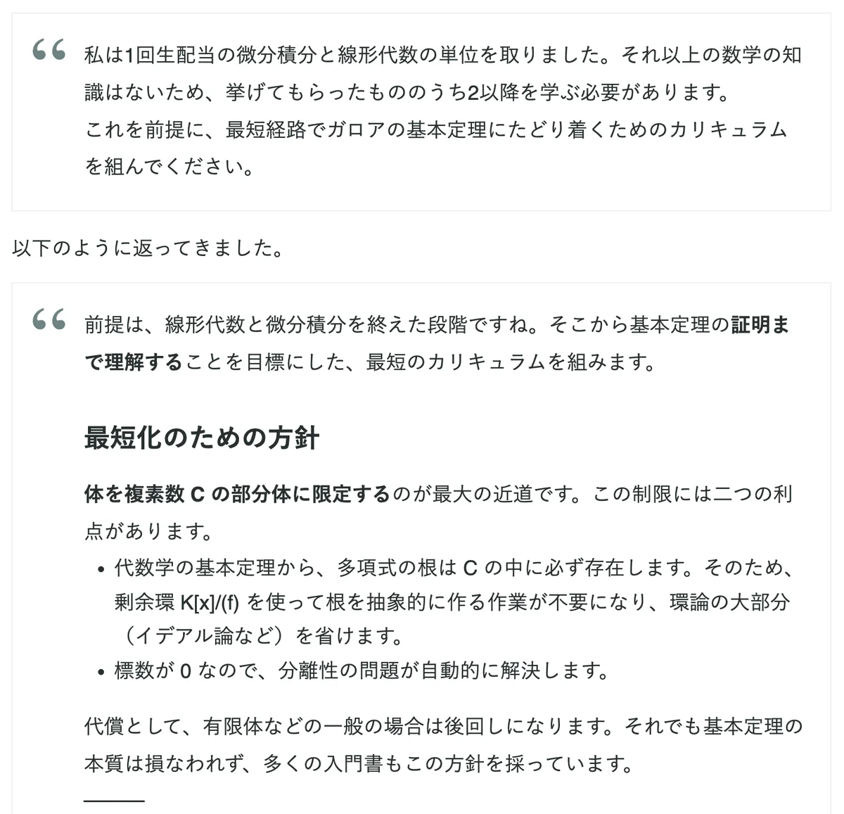 元記事の「自分専用の学習カリキュラムを作る」の節の画面。前提を伝えてカリキュラムを頼む文と、返ってきたカリキュラムが書かれている
