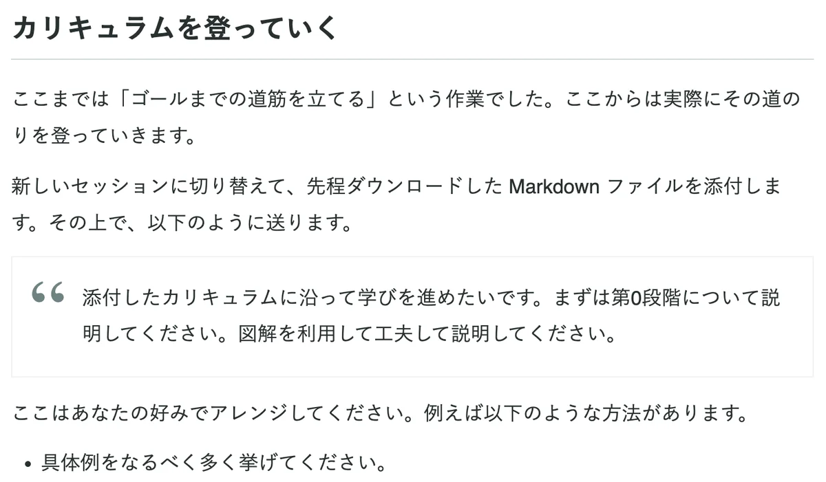 元記事の「カリキュラムを登っていく」の節の画面。新しい会話にカリキュラムを添付して登る頼み方が書かれている