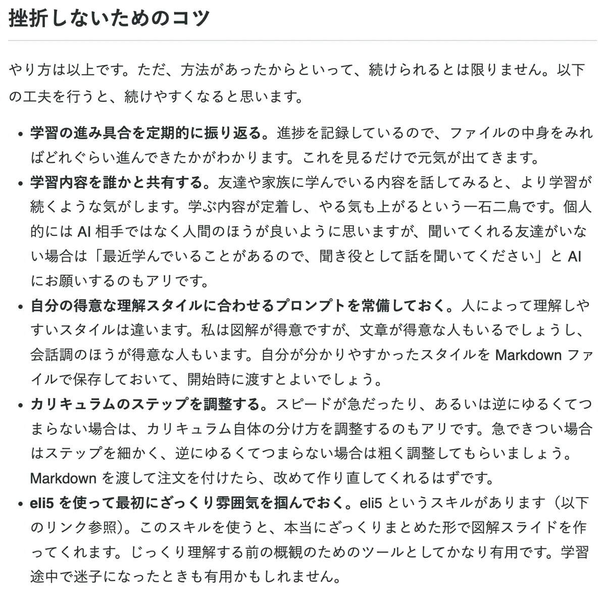 元記事の「挫折しないためのコツ」の節の画面。続けるコツ5つが書かれている