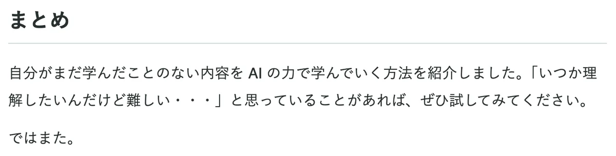 元記事の「まとめ」の節の画面。いつか理解したいことをぜひ試してほしいという言葉が書かれている