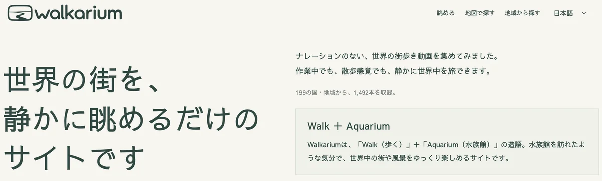 Walkariumのトップページの画面。世界の街を、静かに眺めるだけのサイトです、という見出しと、199の国・地域から1,492本を収録の表記、Walk＋Aquariumの説明