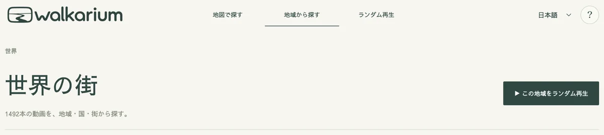 Walkariumの地域から探すページの上部の画面。世界の街、1492本の動画を地域・国・街から探す、この地域をランダム再生のボタン