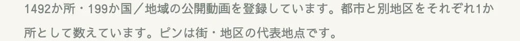 Walkariumの説明の画面の一部。1492か所・199か国／地域の公開動画を登録していること、ピンは街・地区の代表地点であることが書かれている