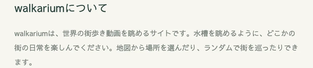Walkariumの説明の画面の冒頭。世界の街歩き動画を眺めるサイトで、水槽を眺めるように、どこかの街の日常を楽しんでください、と書かれている