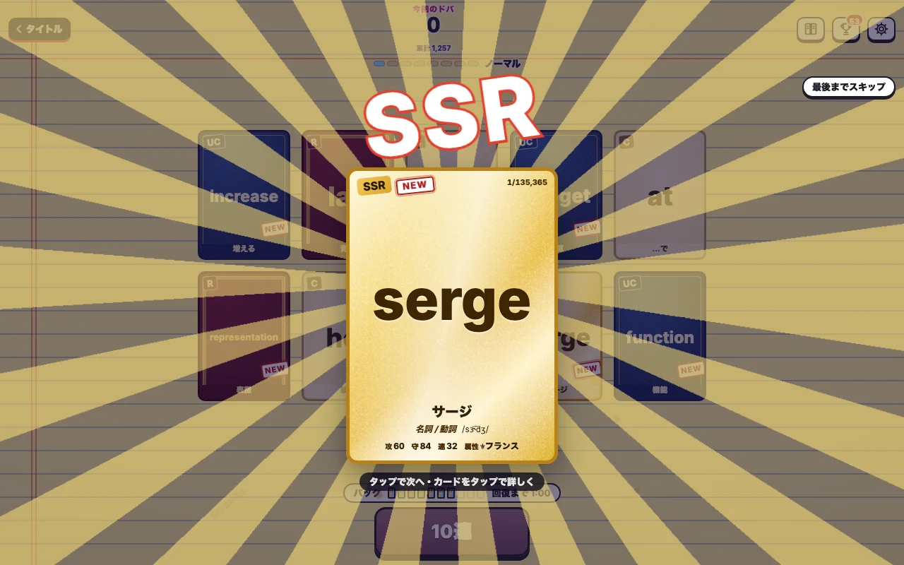 ドパ英単語ガチャのゲーム画面。10連の結果でSSRのカード、serge（サージ）が大きく表示され、確率は1/135,365と出ている