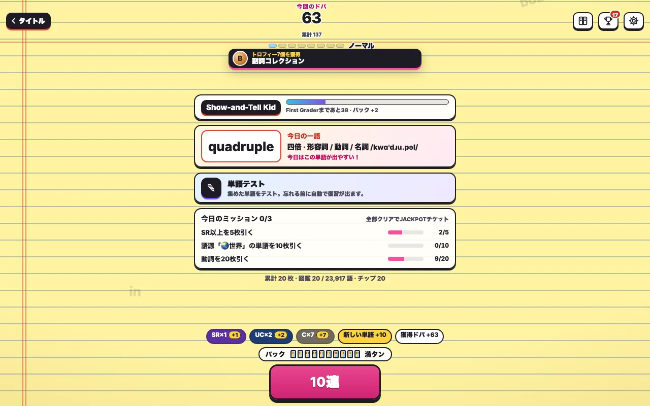 ドパ英単語ガチャのホーム画面。ランク、今日の一語（quadruple）、単語テスト、今日のミッション、10連ボタンとパックの残りが並ぶ