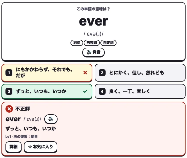 ドパ英単語ガチャの単語テストの画面。単語everの意味を4択で答え、不正解の表示とLv1、次の復習は明日、と出ている
