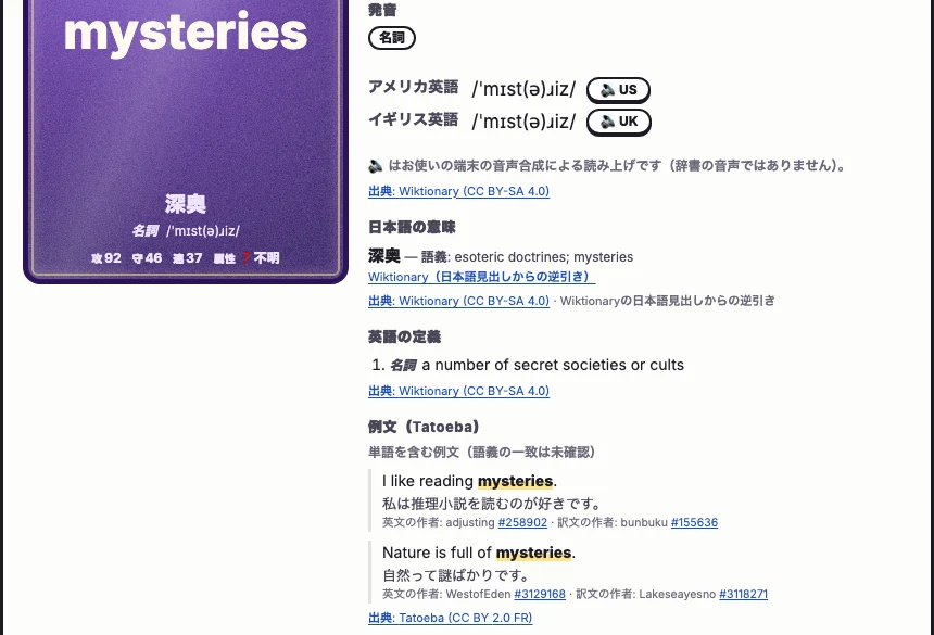 ドパ英単語ガチャのカード詳細の画面。単語mysteriesの日本語の意味は深奥、英語の定義は秘密結社の数、例文はTatoebaの推理小説とは別の意味の文